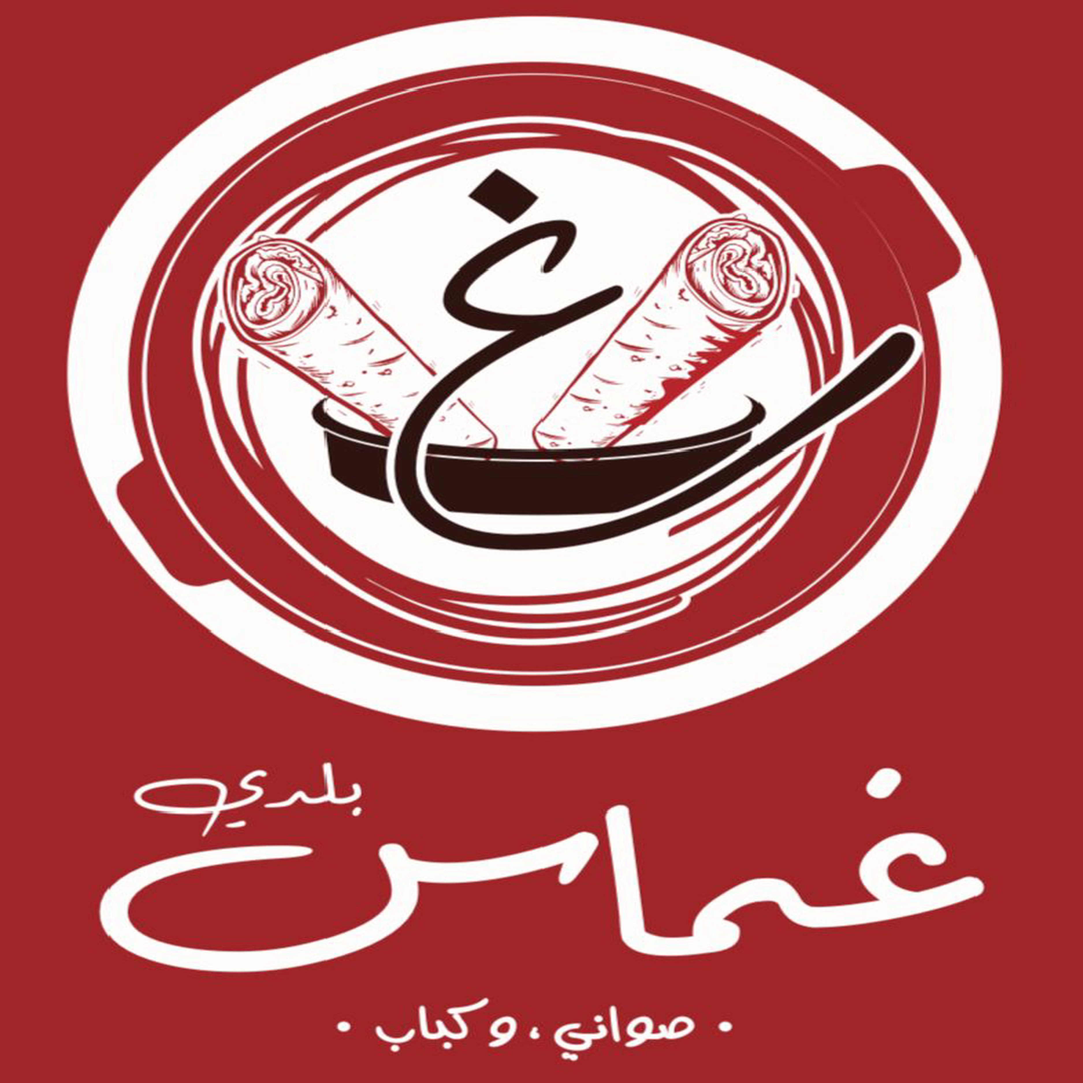 غماس بلدي
